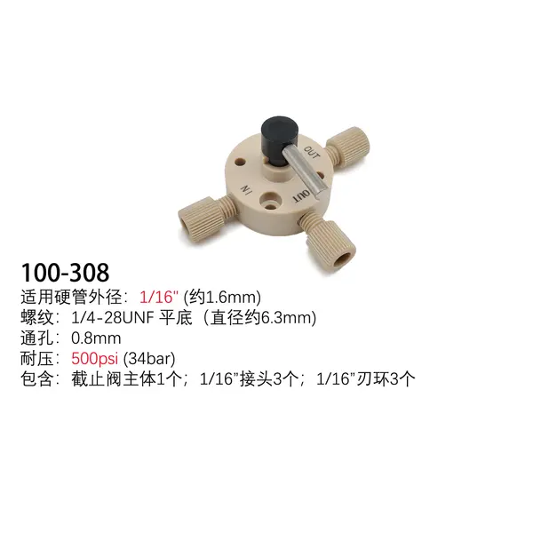 三通切换阀（国产）含接头