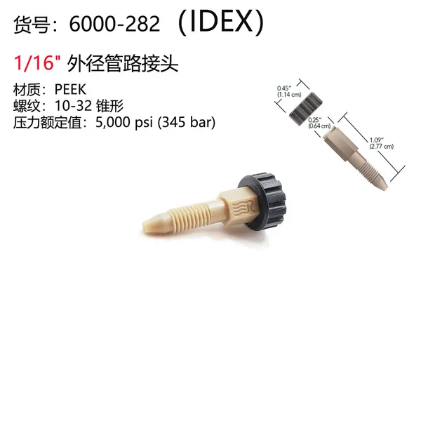 IDEX一体PEEK接头