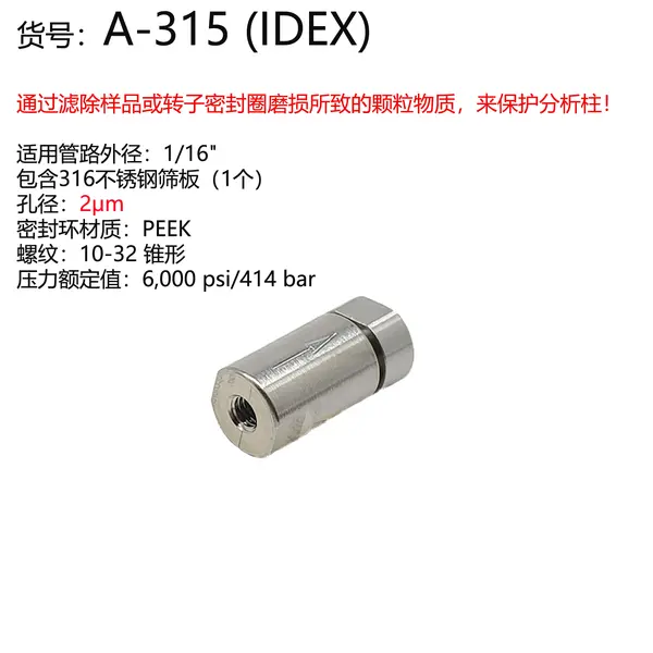 IDEX 柱前过滤器