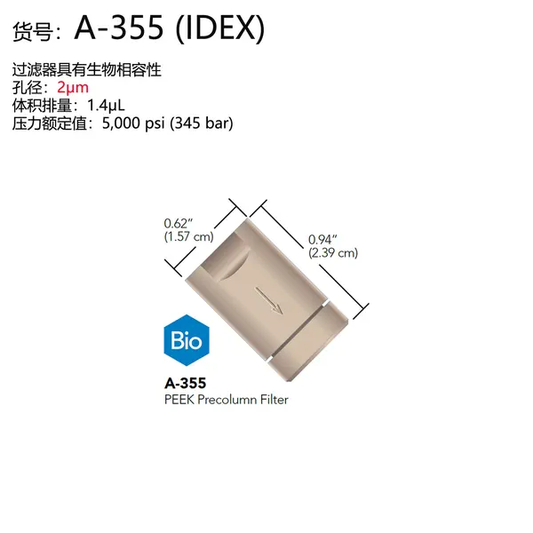 IDEX PEEK柱前过滤器