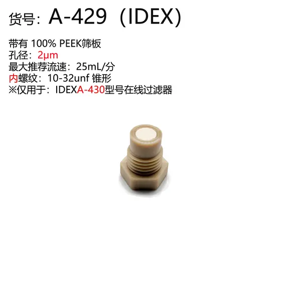 IDEX PEEK过滤器端接头（用于A-430）