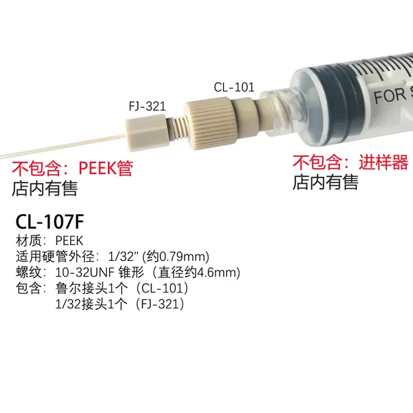 1/32PEEK鲁尔母接头