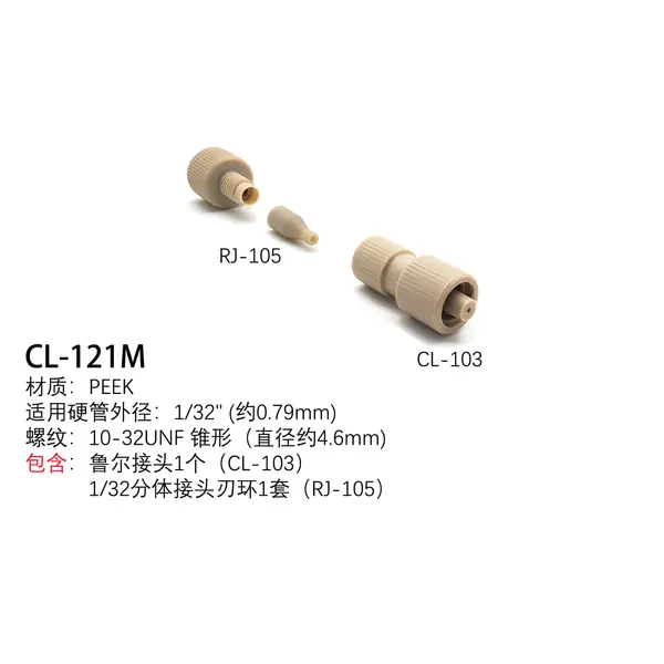 1/32PEEK鲁尔公接头
