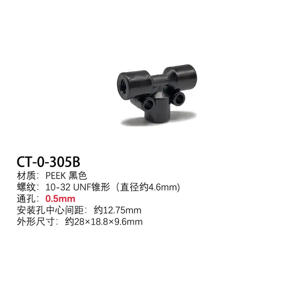PEEK三通 T型黑色（不含接头）