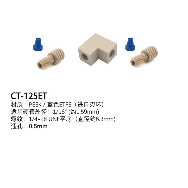 PEEK二通 L型（含分体接头、进口ETFE刃环）