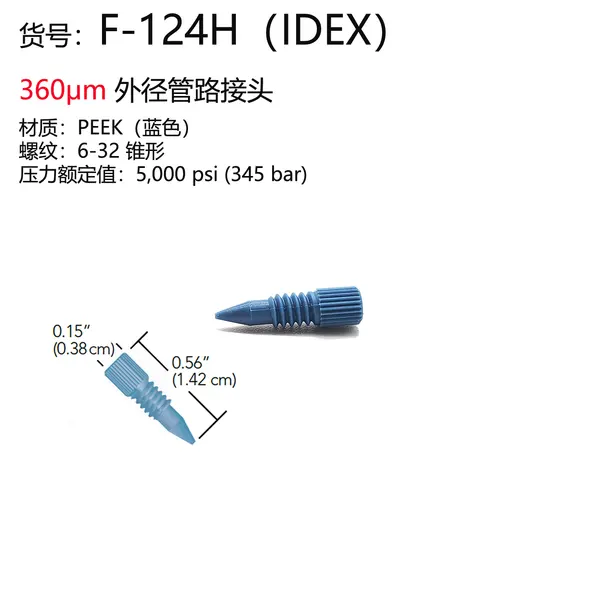 PEEK接头（IDEX）