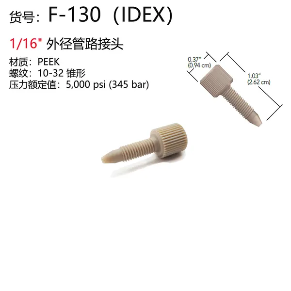 IDEX一体PEEK接头（长款）