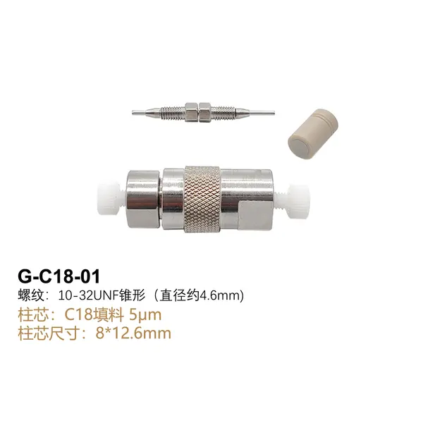 保护柱（含1个C18柱芯）