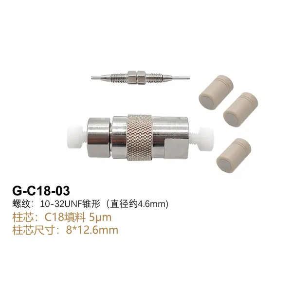保护柱（含3个C18柱芯）