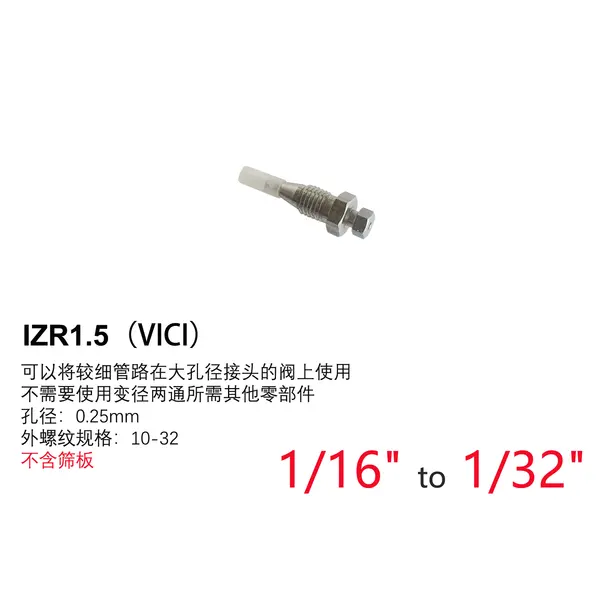 VICI变径接头(不含筛板)