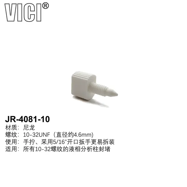 VICI色谱柱堵头