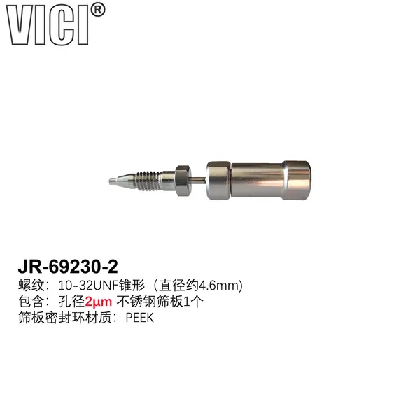 VICI不锈钢过滤器