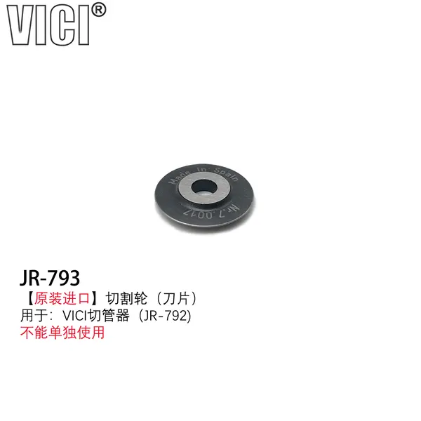 VICI替换刀片