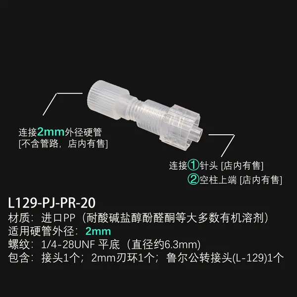PP转接头（鲁尔转2mm接头）