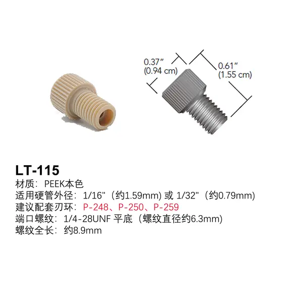 PEEK接头 本色（IDEX）