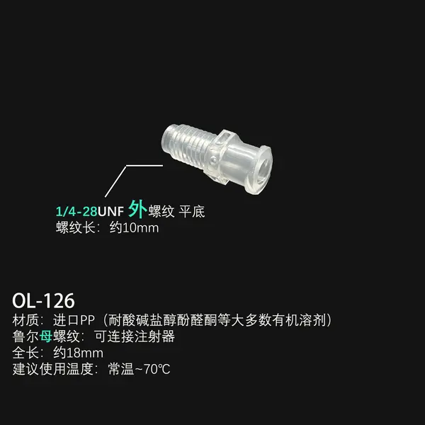鲁尔转接头(PP)