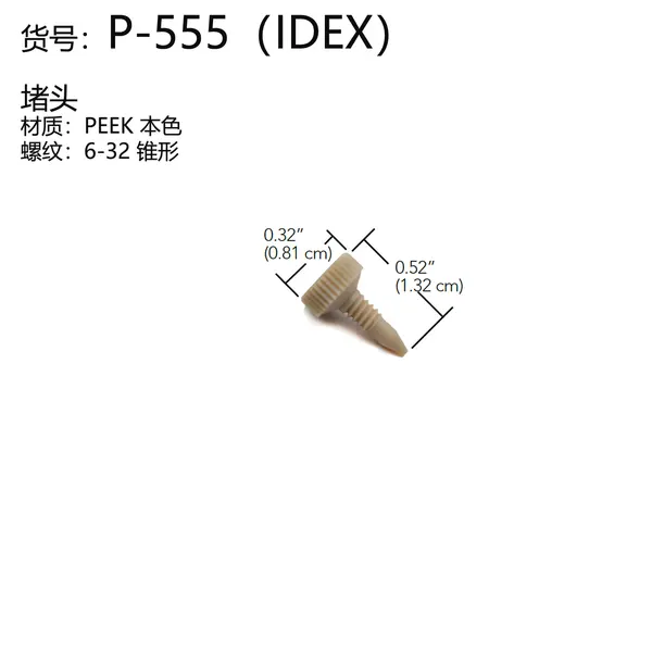IDEX PEEK堵头