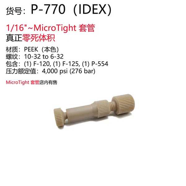 PEEK零死体积变径二通(IDEX)