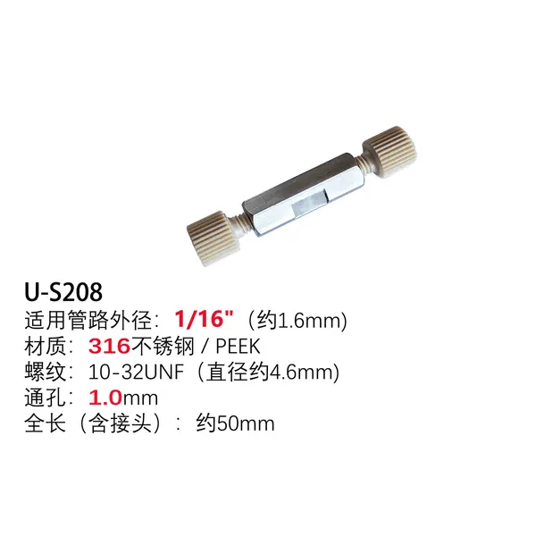 316不锈钢二通
(含PEEK一体圆接头)