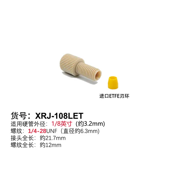 1/8"长接头+进口ETFE黄色刃环