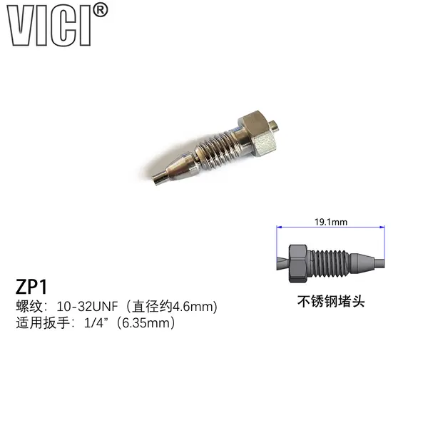 VICI 不锈钢堵头